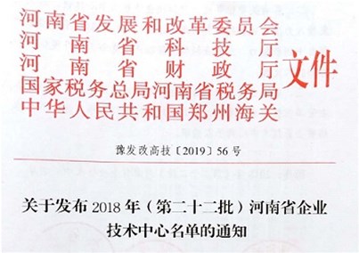 河南球盟会医疗股份有限公司成功申报河南省企业技术中心