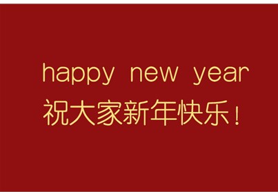 稳中求进 行稳致远